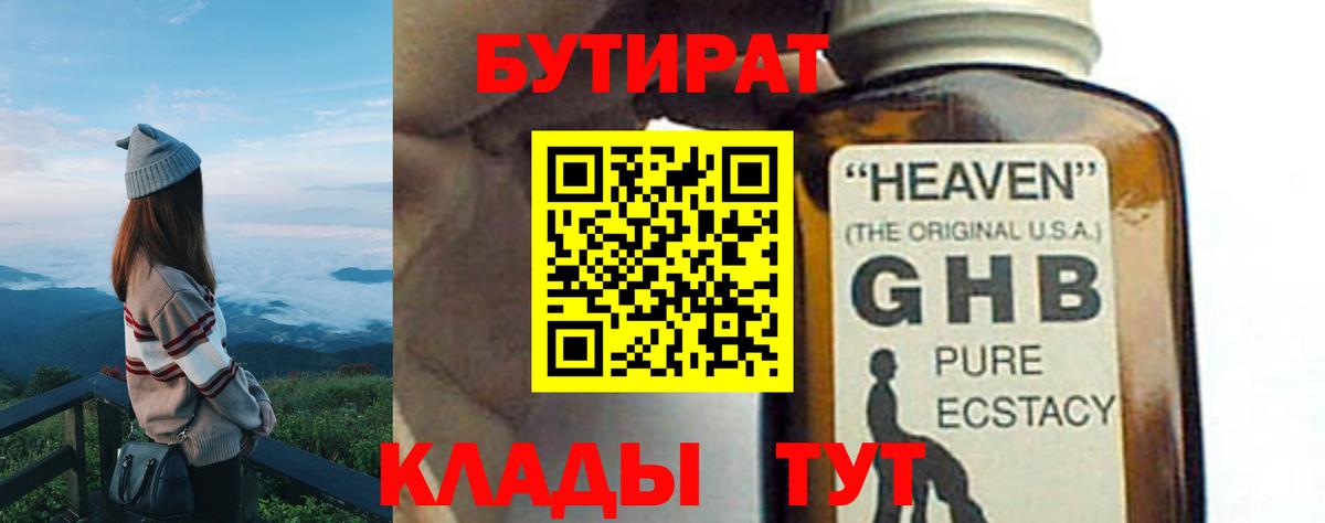 Новосибирск  БУТИРАТ бутандиол  Вход с VPN 