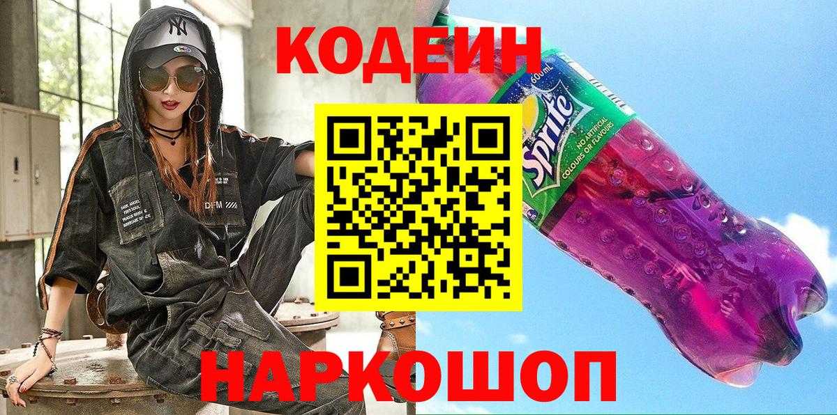 Кодеиновый сироп Lean Purple Drank  Кодеиновый сироп Lean напиток Lean (лин)  Вход с VPN  Новосибирск 