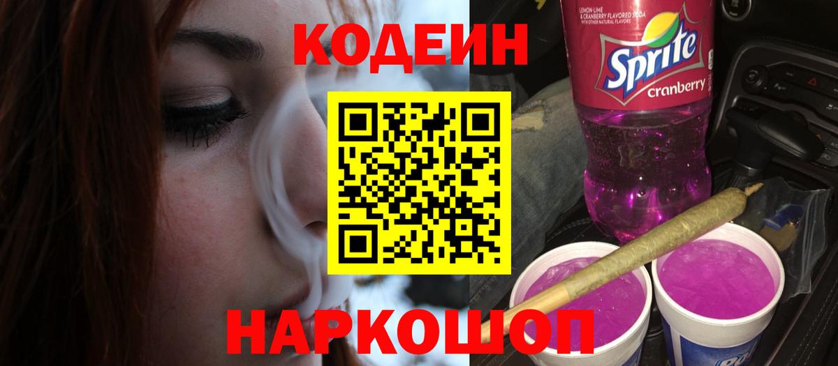 Новосибирск  Codein Purple Drank  купить закладку  Вход с VPN  Кодеиновый сироп Lean напиток Lean (лин) 